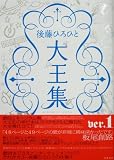 後藤ひろひと大王集 ver.1