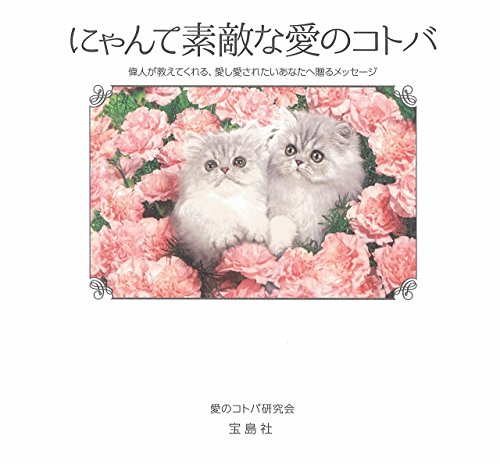 にゃんて素敵な愛のコトバ