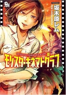 モンスターキネマトグラフ (リュウコミックス)