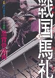 戦国馬礼 2 (電撃ジャパンコミックス) 稲葉実