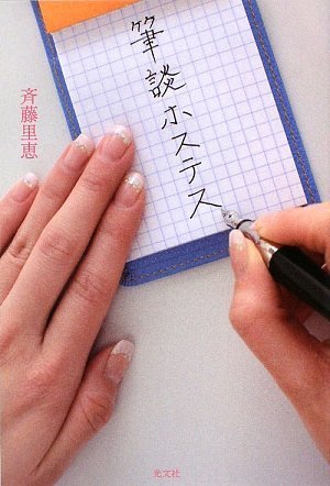 筆談ホステス 筆談ホステス