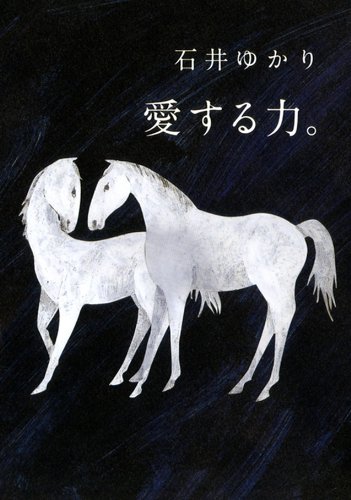 愛する力。 ~続 愛する人に。~