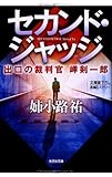 書評 セカンド・ジャッジ: 出口の裁判官 岬剣一郎 by DONA