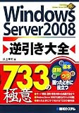 Windows Server 2008逆引き大全733の極意/