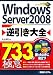 Windows Server 2008逆引き大全733の極意
