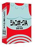 ジャンボーグA DVD‐BOX