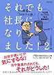 それでも社長になりました! 2―大企業トップ37人「私の課長時代」 (日経ビジネス人文庫)