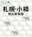  : 札幌・小樽 旭山動物園 (タビハナ) (タビハナ―北海道)