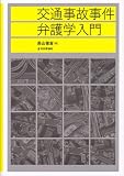 交通事故事件弁護学入門
