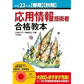 平成23年度【春期】【秋期】 応用情報技術者 合格教本 (情報処理技術者試験)