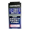 カーメイト(CAR MATE) ドアロックアダプター TYPE4(プラス制御車用) TE404