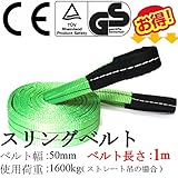 スリングベルト ベルト幅50mm 長さ1m 使用荷重:1600kg 高品質よろこび価格 ベルトスリング　ナイロンスリング (ベルト長さ１ｍ)