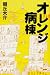 オレンジ病棟