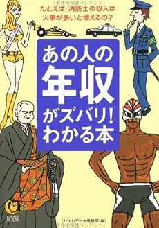 あの人の年収がズバリ!わかる本 (KAWADE夢文庫)