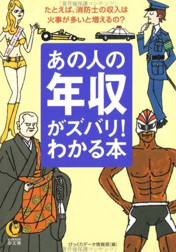 Cover image : あの人の年収がズバリ！わかる本 (KAWADE夢文庫)