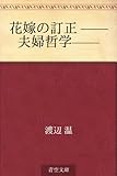 書評 花嫁の訂正 ——夫婦哲学—— by ikutti