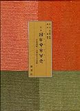 定本〔ホツマツタエ〕―日本書紀・古事記との対比 古事記王子