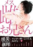 雌お兄さん