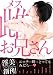 雌お兄さん (ダリアコミックスe)