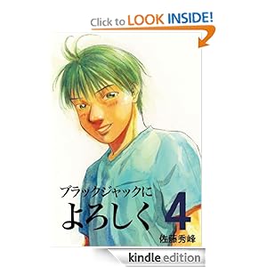 Give My Regards to Black Jack 4 (Japanese Edition) SHUHO SATO