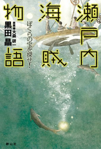 瀬戸内海賊物語 ぼくらの宝を探せ!