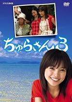 ちゅらさん3 DVD-BOX