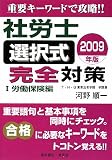 社労士 選択式完全対策〈1〉労働保険編〈2009年版〉