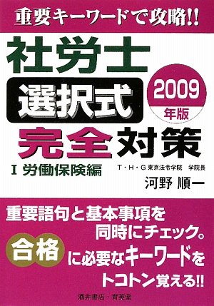 社労士 選択式完全対策〈1〉労働保険編〈2009年版〉のJPEG画像