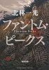 ファントム・ピークス (角川文庫)
