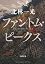 ファントム・ピークス (角川文庫