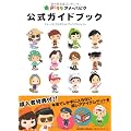 アメーバピグ　公式ガイドブック