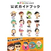 アメーバピグ　公式ガイドブック