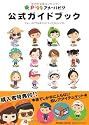 アメーバピグ　公式ガイドブック