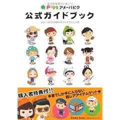 アメーバピグ　公式ガイドブック
