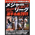 メジャーリーグ ビジュアル選手名鑑〈2011〉―スーパースターの技術から見る
