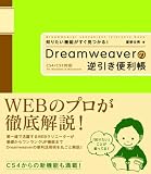知りたい機能がすぐ見つかる! Dreamweaver の 逆引き便利帳 CS4/CS3対応 for Windows&Macintosh