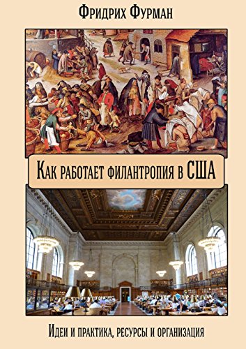 Как работает филантропия в США: Идеи и практика, ресурсы и организация (Russian Edition)