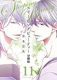 スリーピングビューティー 分冊版(11) (ARIAコミックス)