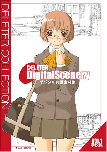 「DELETER Digital Scenery デジタル背景素材集 Vol.1 学校編」写真画像