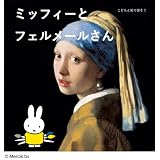 こどもと絵で話そう ミッフィーとフェルメールさん