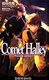 Comet Halley[コメット・ハレー] (ドルチェノベルズ)