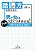 話し方を変えると男と女は、もっとうまくつき合える! (王様文庫)