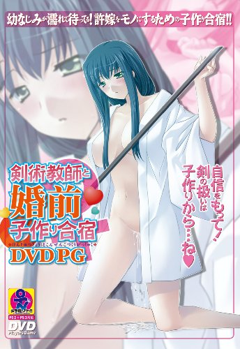 剣術教師と婚前子作り合宿