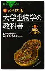 カラー図解 アメリカ版 大学生物学の教科書 第1巻 細胞生物学 (ブルーバックス)