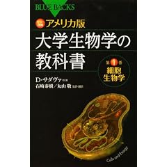 カラー図解 アメリカ版 大学生物学の教科書 第1巻 細胞生物学 (ブルーバックス)