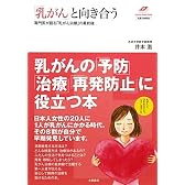 「乳がん」と向き合う―専門医が語る「乳がん治療」の最前線 (名医の診察室)