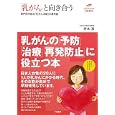 「乳がん」と向き合う<br>井本 滋著 <br>土屋書店<br>1000円<br>ISBN:9784806911494