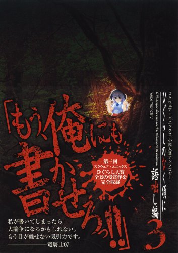 Cover image : スクウェア・エニックス小説大賞アンソロジー ひぐらしのなく頃に 語咄し編 3