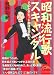島野 功緒: 昭和流行歌スキャンダル (新人物文庫)