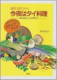 酒井美代子の今夜はタイ料理―屋台料理から王宮料理まで